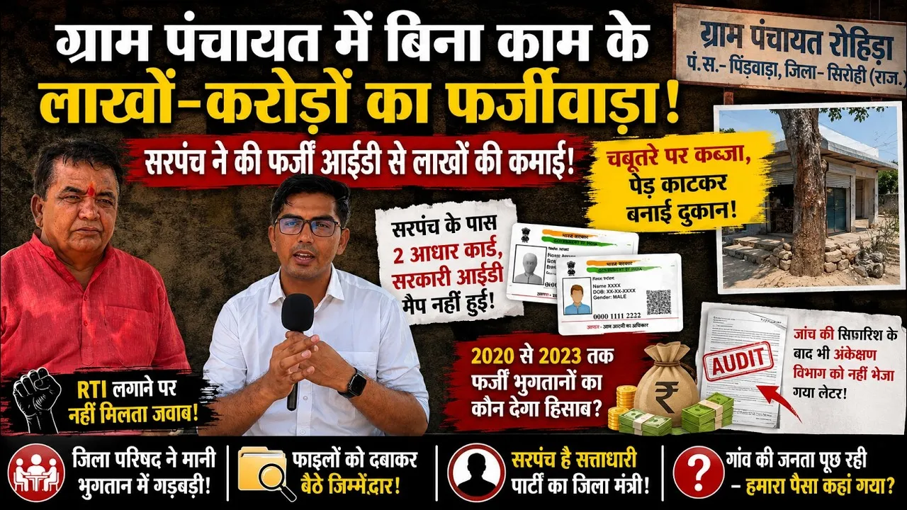 sirohi panchayat sarpanch fake id payment scam rajasthan