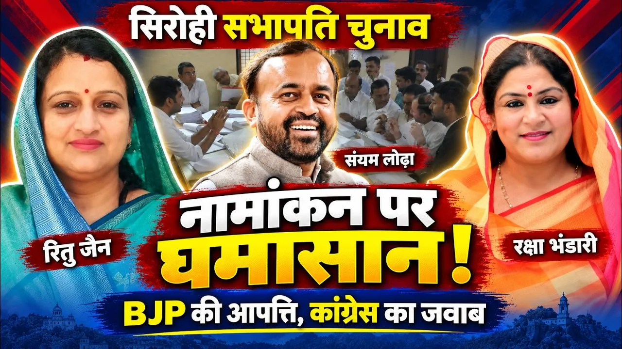 sirohi sabhapati election ritu jain nomination objections
