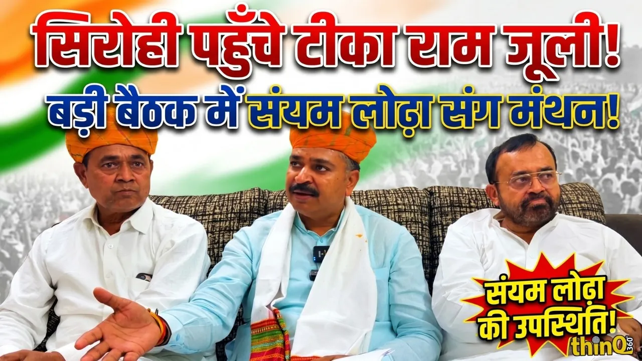 tika ram jully sirohi press conference bjp attack rajasthan