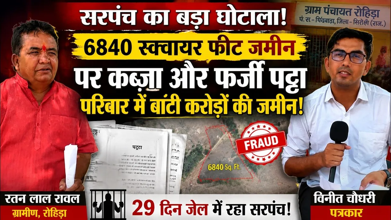 sirohi rohida sarpanch pawan rathod land scam fake patta allegations