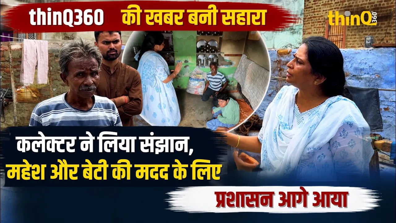 think 360 news impact administration helps mahesh in sirohi