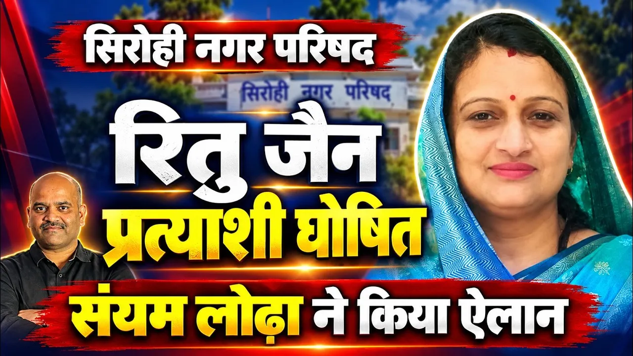 sirohi municipal council chairman election ritu jain sanyam lodha
