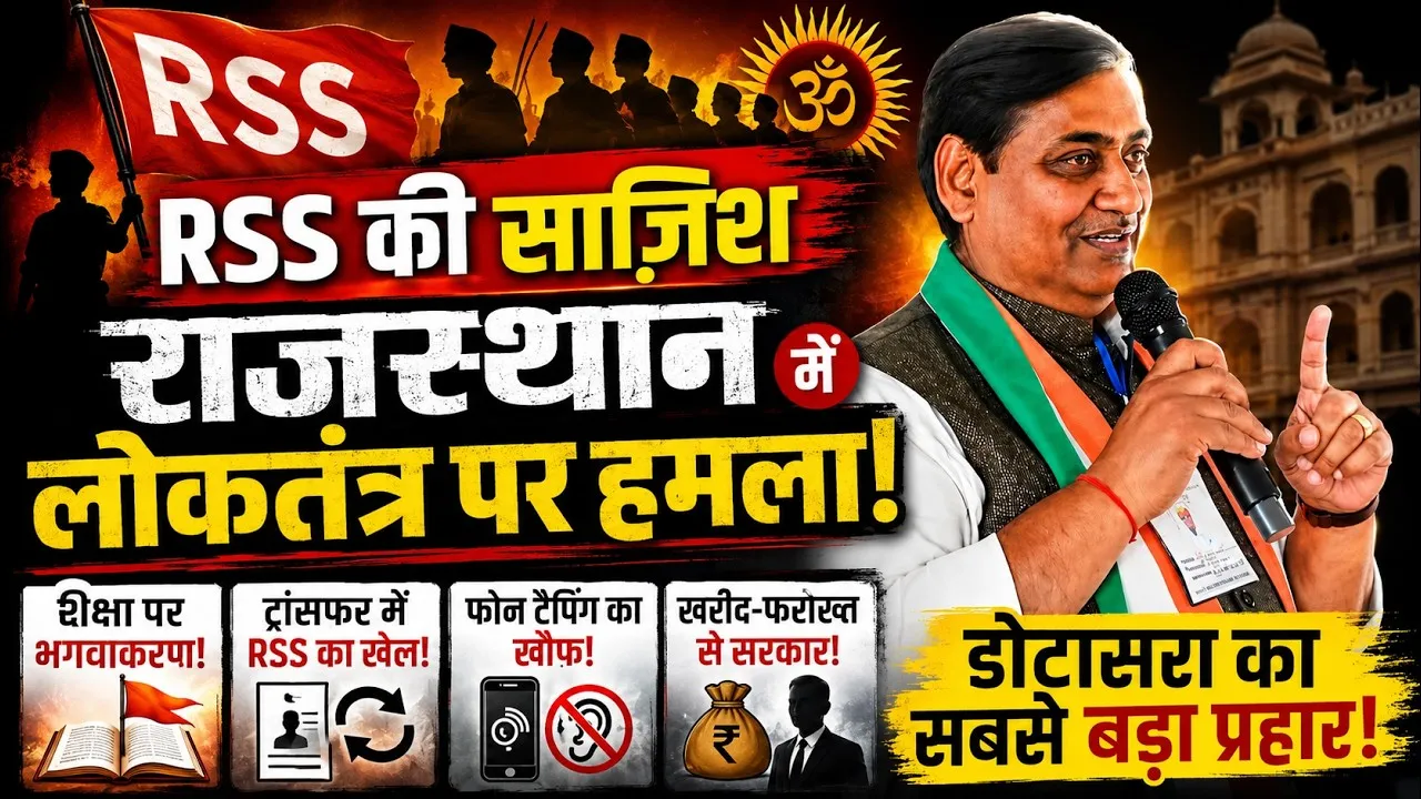 govind singh dotasara attacks bjp rss on education and phone tapping in rajasthan